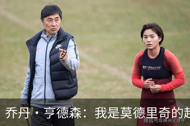 乔丹·亨德森：我是莫德里奇的超级粉丝，他的职业生涯说明了一切