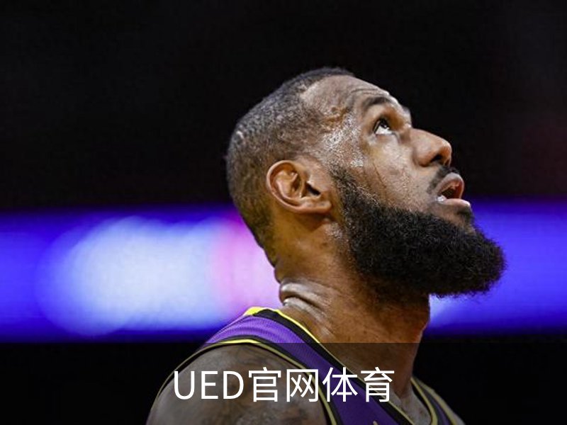 UED官网体育简介